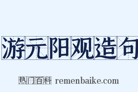 游元阳观造句是什么意思的图片